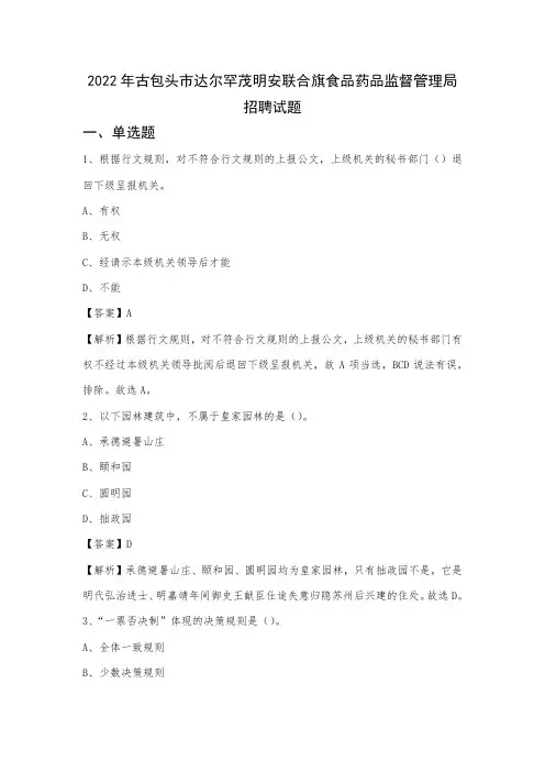 2022年古包头市达尔罕茂明安联合旗食品药品监督管理局招聘试题
