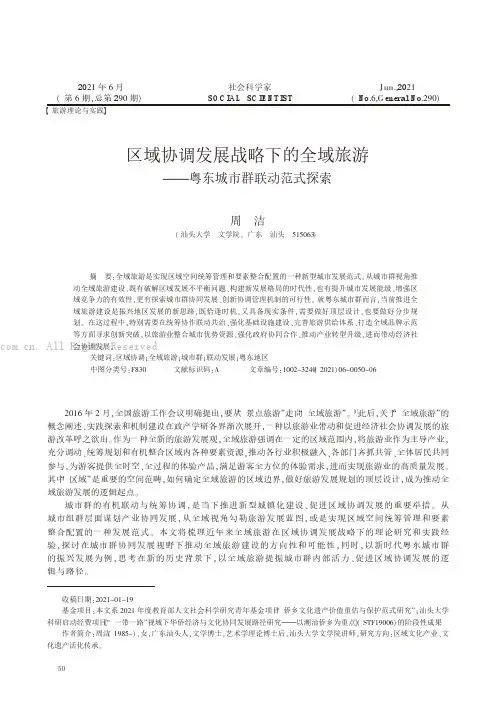 区域协调发展战略下的全域旅游——粤东城市群联动范式探索