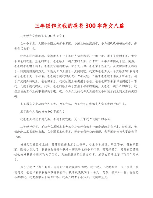 三年级作文我的爸爸300字范文八篇