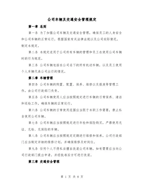 公司车辆及交通安全管理规定(四篇)
