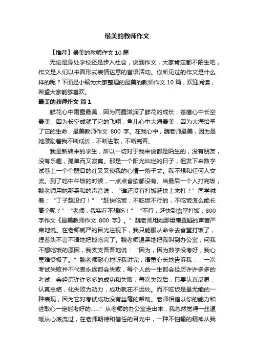 【推荐】最美的教师作文10篇