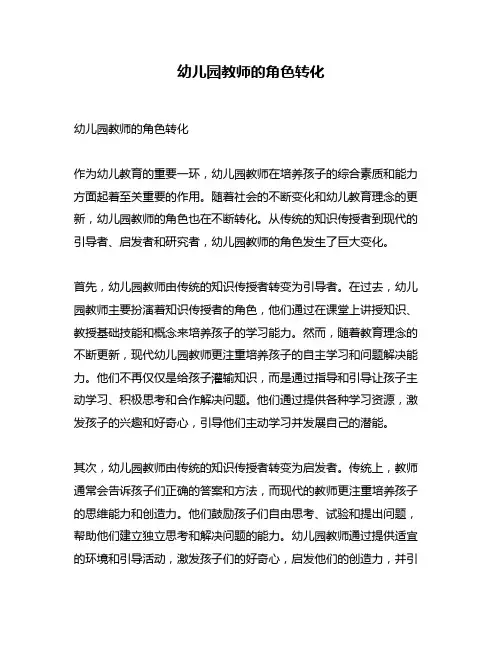 幼儿园教师的角色转化