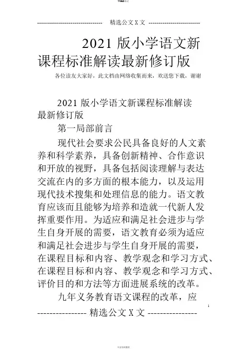 2019版小学语文新课程标准解读最新修订版