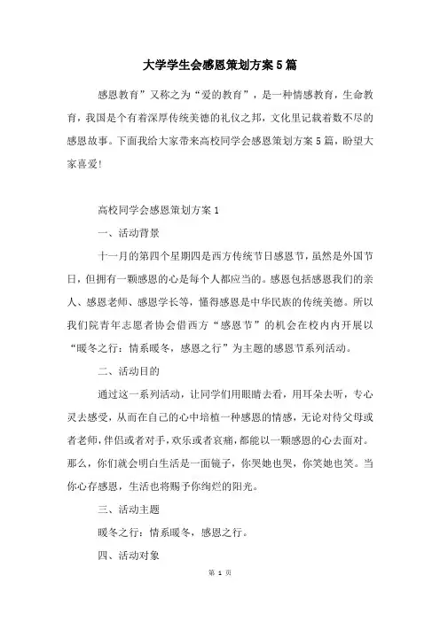 大学学生会感恩策划方案5篇
