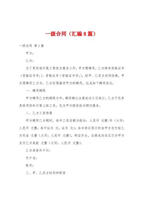 一级合同(汇编8篇)