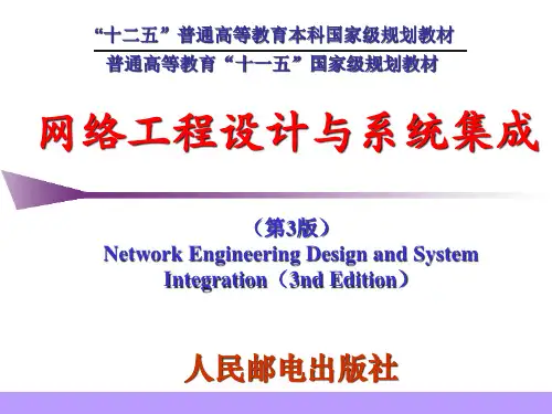 网络工程设计与系统集成精品PPT课件