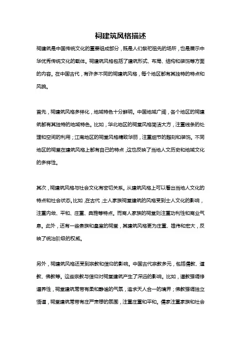 祠建筑风格描述