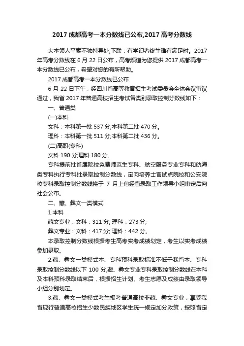 2017成都高考一本分数线已公布,2017高考分数线