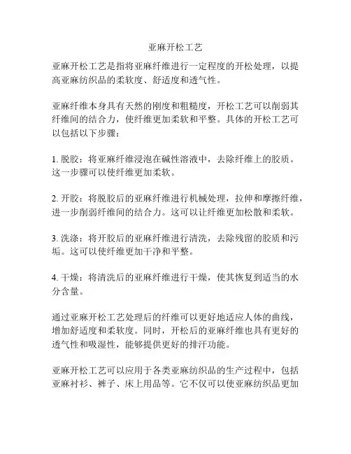 亚麻开松工艺
