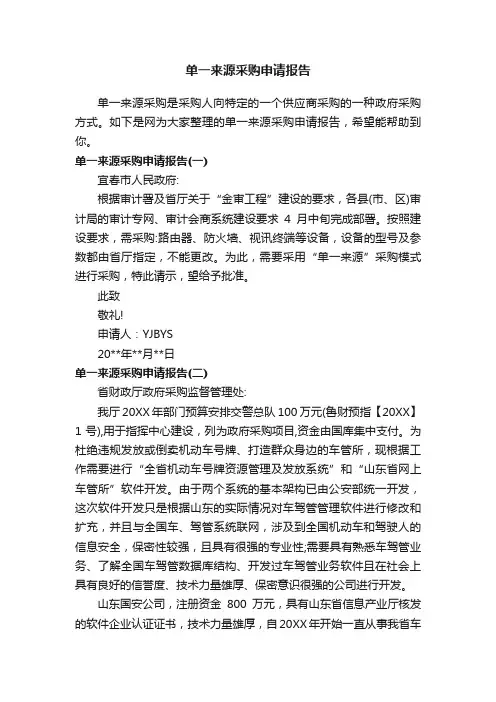 单一来源采购申请报告