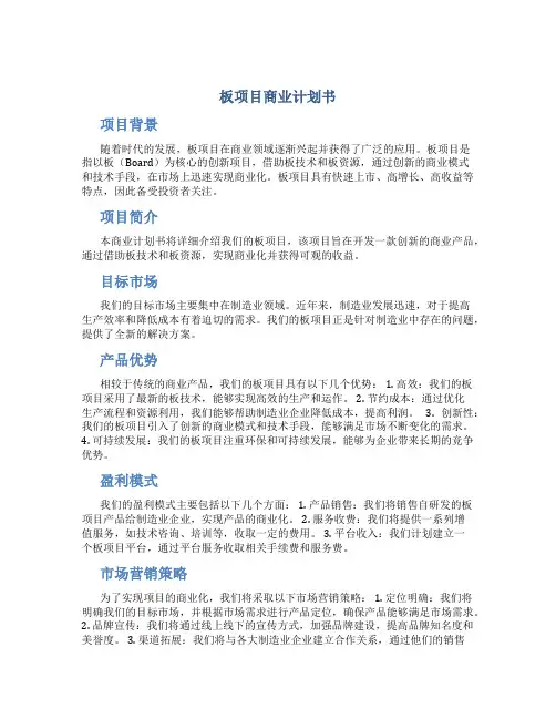 板项目商业计划书