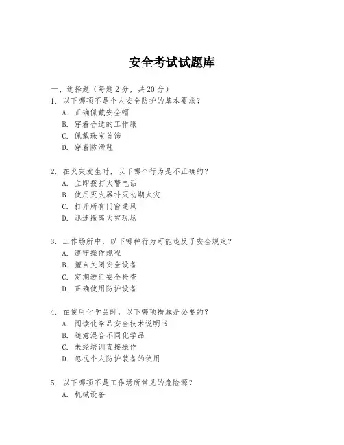 安全考试试题库