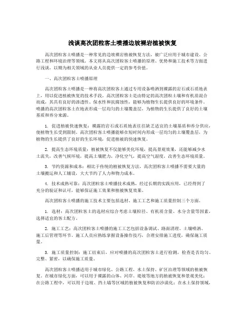 浅谈高次团粒客土喷播边坡裸岩植被恢复
