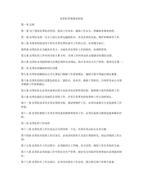皮带队管现规章制度