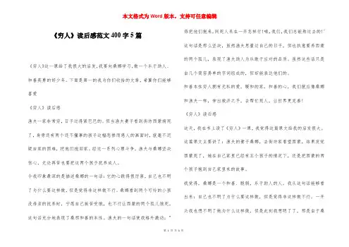 《穷人》读后感范文400字5篇