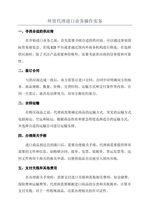 外贸代理进口业务操作实务