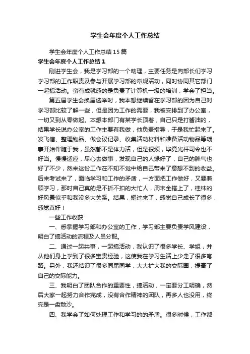 学生会年度个人工作总结15篇