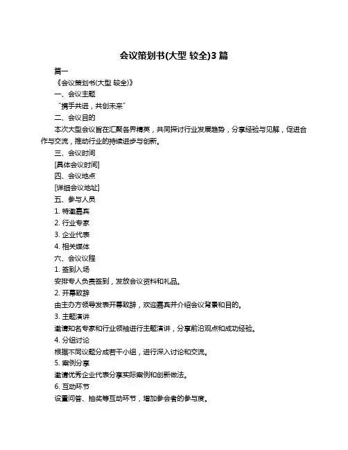 会议策划书(大型 较全)3篇