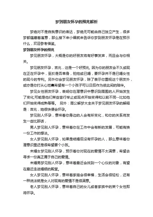 梦到朋友怀孕的预兆解析
