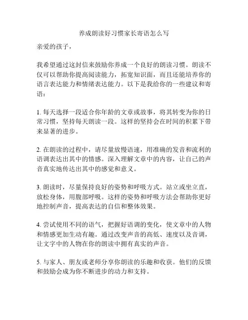 养成朗读好习惯家长寄语怎么写