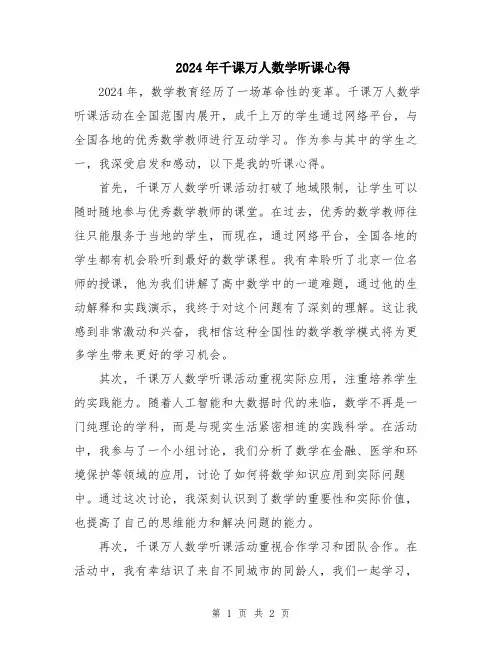 2024年千课万人数学听课心得