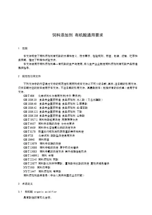 饲料添加剂有机酸通用要求-最新国标