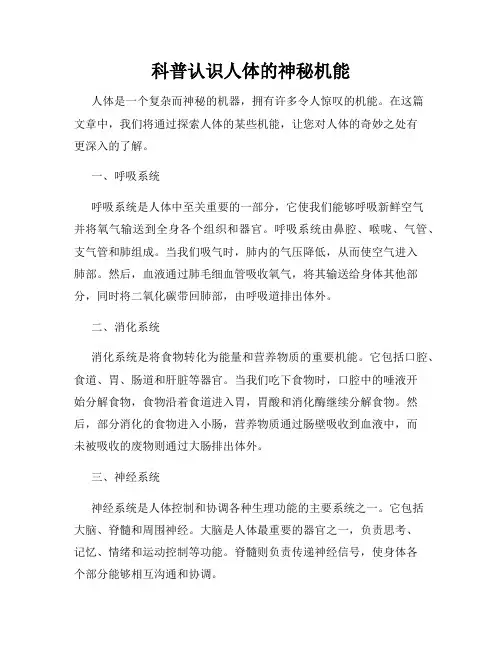 科普认识人体的神秘机能