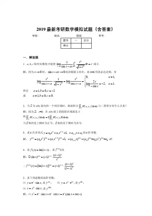 2019新版考研高等数学模拟考试试题(含答案解析)