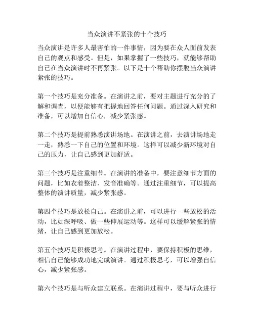 当众演讲不紧张的十个技巧
