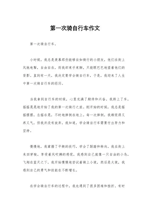 第一次骑自行车作文
