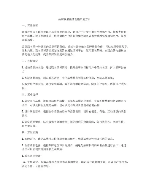 品牌联名微博营销策划方案