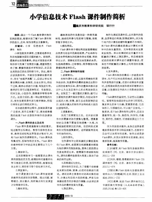 小学信息技术Flash课件制作简析