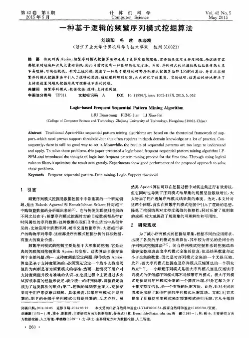 一种基于逻辑的频繁序列模式挖掘算法