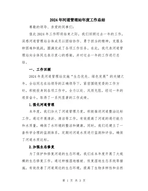 2024年河道管理站年度工作总结