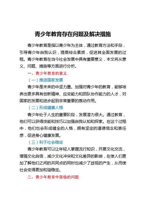 青少年教育存在问题及解决措施 