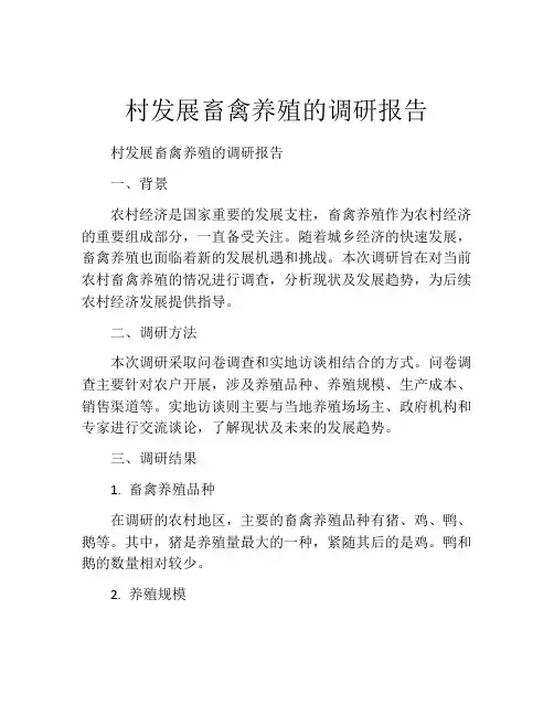 村发展畜禽养殖的调研报告