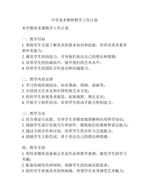 中学美术教师教学工作计划