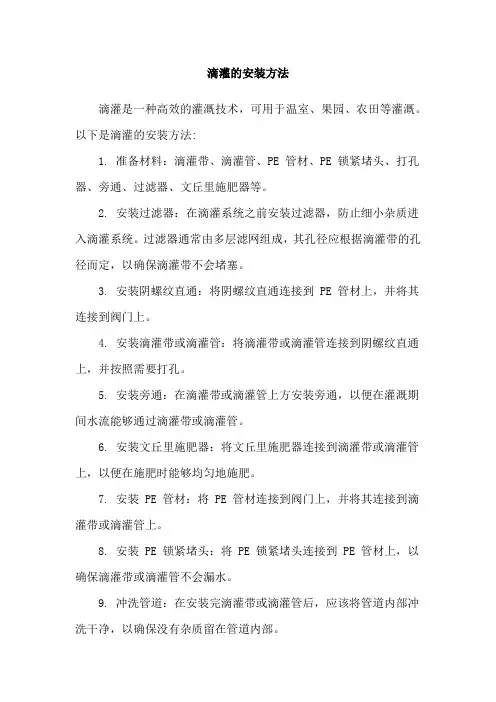 滴灌的安装方法