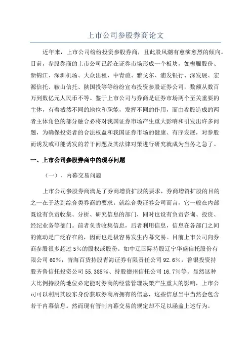 上市公司参股券商论文