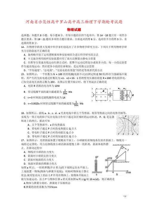 河南省示范性高中罗山高中高三物理下学期轮考试题