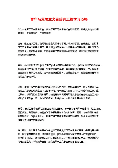 青年马克思主义者培训工程学习心得