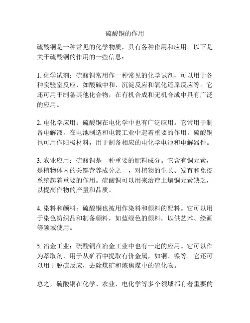 硫酸铜的作用