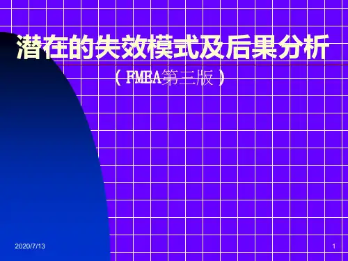 潜在的失效模式及后果分析(FMEA第三版).pptx