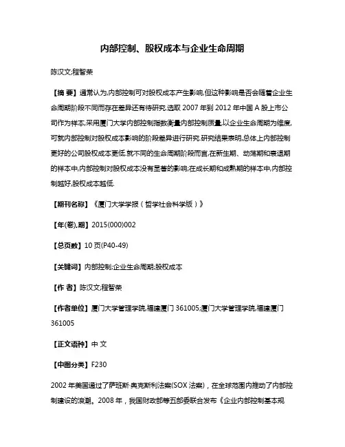 内部控制、股权成本与企业生命周期