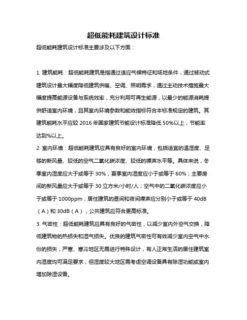 超低能耗建筑设计标准