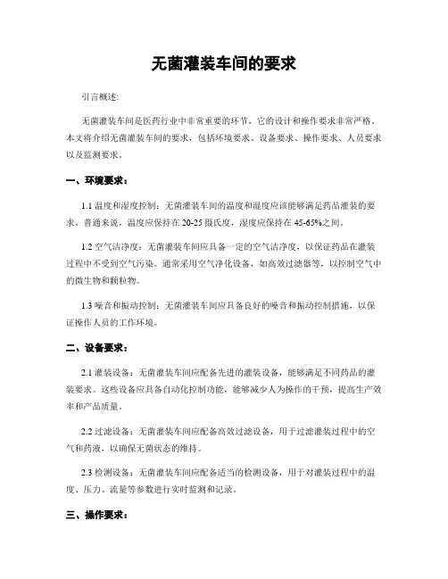 无菌灌装车间的要求