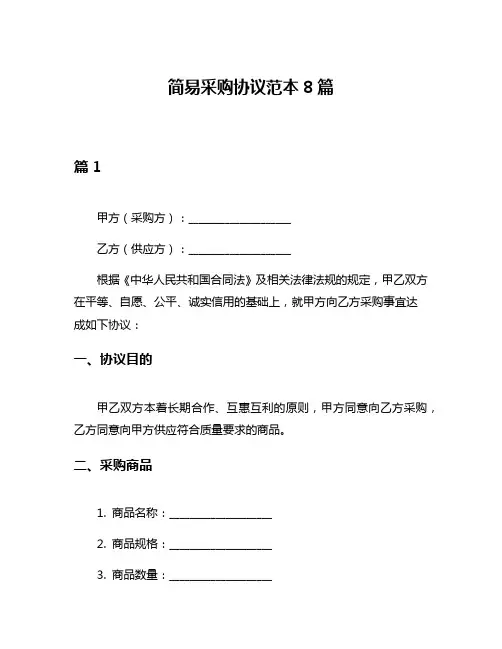 简易采购协议范本8篇