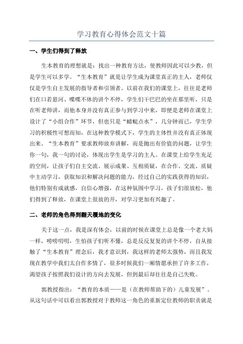 学习教育心得体会范文十篇