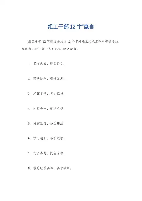 组工干部12字”箴言
