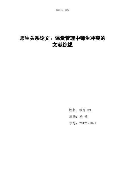 课堂管理论文师生关系论文：课堂管理中师生冲突的文献综述